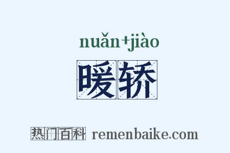 暖轿是什么意思的图片